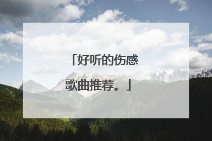 好听的伤感歌曲推荐。