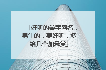 好听的叠字网名，男生的，要好听，多给几个加悬赏