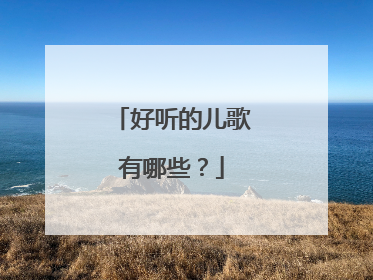 好听的儿歌有哪些？