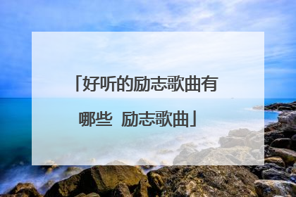 好听的励志歌曲有哪些 励志歌曲