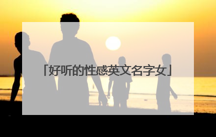 好听的性感英文名字女