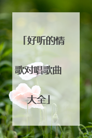 好听的情歌对唱歌曲大全
