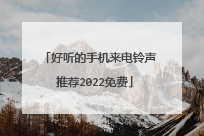 好听的手机来电铃声推荐2022免费