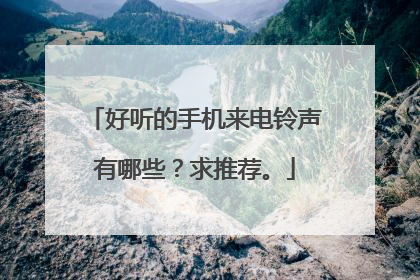 好听的手机来电铃声有哪些?求推荐。
