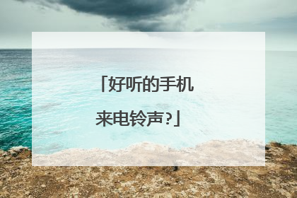 好听的手机来电铃声?