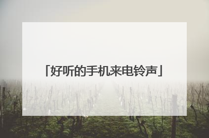 好听的手机来电铃声