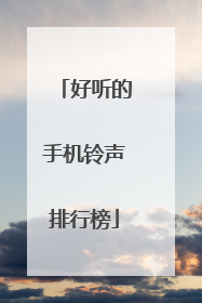 好听的手机铃声排行榜