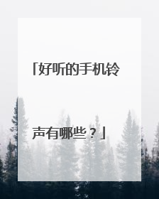 好听的手机铃声有哪些？