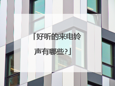 好听的来电铃声有哪些?