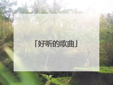好听的歌曲