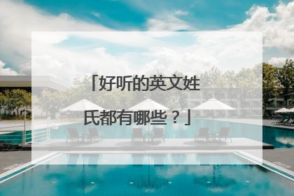 好听的英文姓氏都有哪些?