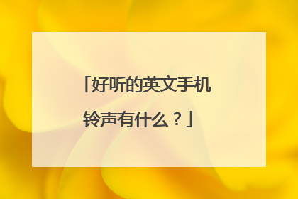 好听的英文手机铃声有什么？