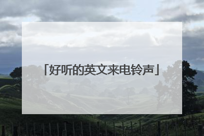 好听的英文来电铃声