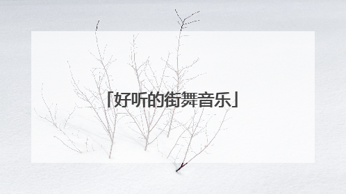 好听的街舞音乐