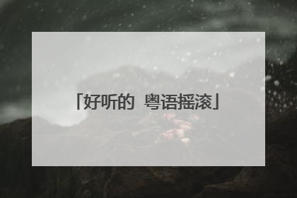 好听的 粤语摇滚