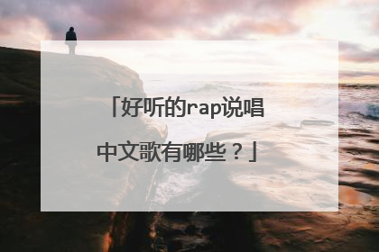 好听的rap说唱中文歌有哪些?