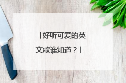 好听可爱的英文歌谁知道?