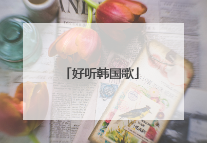 好听韩国歌