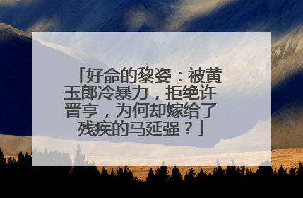 好命的黎姿:被黄玉郎冷暴力,拒绝许晋亨,为何却嫁给了残疾的马延强?