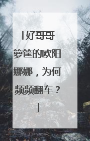 好哥哥一箩筐的欧阳娜娜,为何频频翻车?