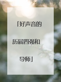 好声音的历届四强和导师