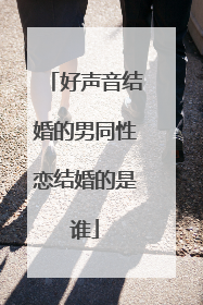 好声音结婚的男同性恋结婚的是谁