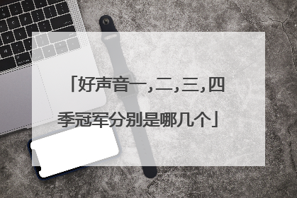 好声音一,二,三,四季冠军分别是哪几个