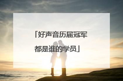 好声音历届冠军都是谁的学员