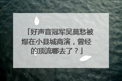 好声音冠军吴莫愁被爆在小县城商演，曾经的顶流哪去了？