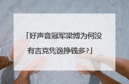 好声音冠军梁博为何没有吉克隽逸挣钱多?