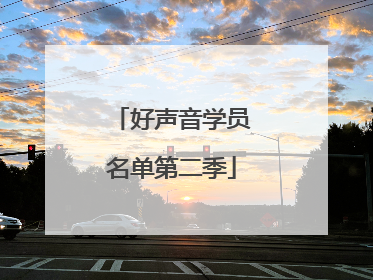 好声音学员名单第二季