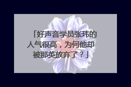 好声音学员张玮的人气很高，为何他却被那英放弃了？
