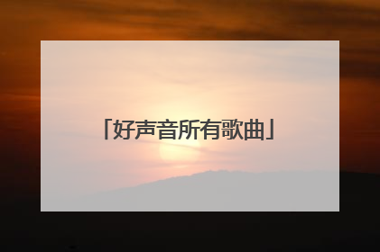 好声音所有歌曲