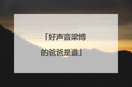 好声音梁博的爸爸是谁