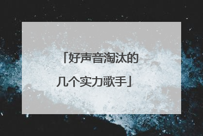 好声音淘汰的几个实力歌手