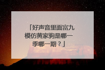 好声音里面富九模仿黄家驹是哪一季哪一期？