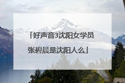 好声音3沈阳女学员张碧晨是沈阳人么