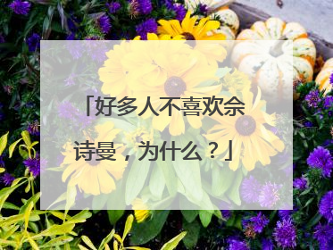 好多人不喜欢佘诗曼，为什么？