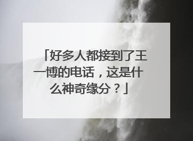 好多人都接到了王一博的电话,这是什么神奇缘分?