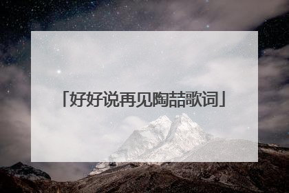 好好说再见陶喆歌词