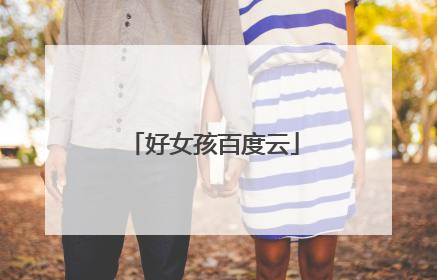好女孩百度云