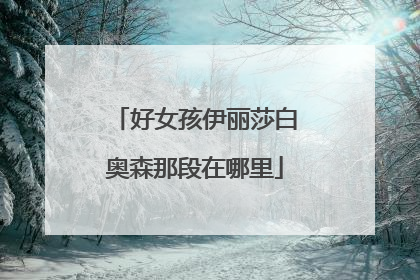 好女孩伊丽莎白奥森那段在哪里