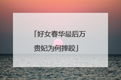 好女春华最后万贵妃为何摔跤