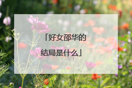 好女邵华的结局是什么