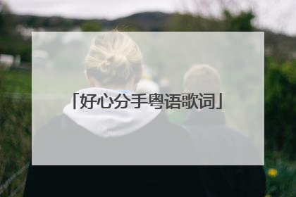 好心分手粤语歌词