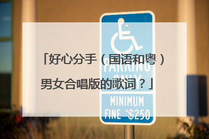 好心分手(国语和粤)男女合唱版的歌词?