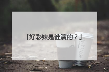 好彩妹是谁演的？