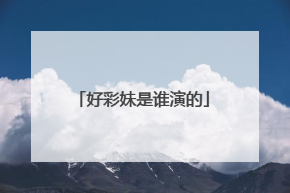 好彩妹是谁演的