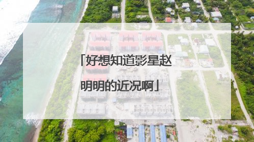 好想知道影星赵明明的近况啊