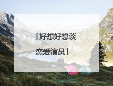 好想好想谈恋爱演员